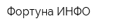 Фортуна-ИНФО