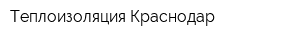 Теплоизоляция Краснодар