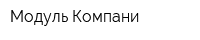 Модуль Компани