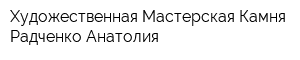 Художественная Мастерская Камня Радченко Анатолия