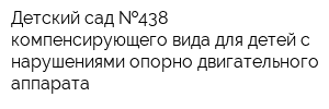 Детский сад  438 компенсирующего вида для детей с нарушениями опорно-двигательного аппарата