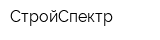 СтройСпектр