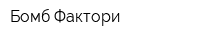 Бомб-Фактори