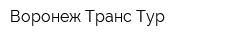 Воронеж Транс Тур