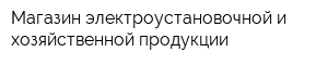 Магазин электроустановочной и хозяйственной продукции