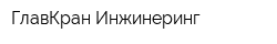 ГлавКран Инжинеринг