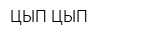 ЦЫП-ЦЫП