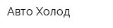 Авто-Холод