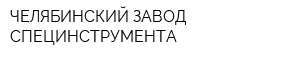 ЧЕЛЯБИНСКИЙ ЗАВОД СПЕЦИНСТРУМЕНТА