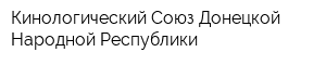 Кинологический Союз Донецкой Народной Республики