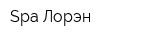 Spa-Лорэн