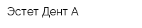 Эстет-Дент А