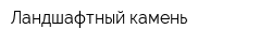 Ландшафтный камень