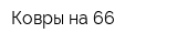 Ковры на 66