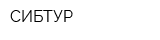 СИБТУР