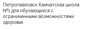 Петропавловск-Камчатская школа  1 для обучающихся с ограниченными возможностями здоровья