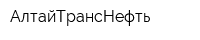 АлтайТрансНефть