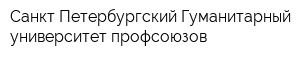 Санкт-Петербургский Гуманитарный университет профсоюзов