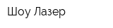 Шоу Лазер