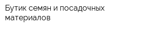 Бутик семян и посадочных материалов