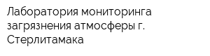 Лаборатория мониторинга загрязнения атмосферы г Стерлитамака