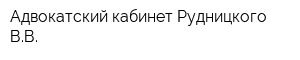 Адвокатский кабинет Рудницкого ВВ