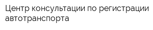 Центр консультации по регистрации автотранспорта