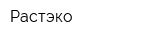Растэко