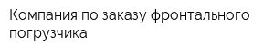 Компания по заказу фронтального погрузчика