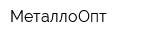 МеталлоОпт