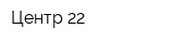 Центр-22