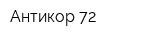 Антикор-72