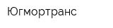 Югмортранс