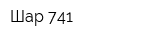 Шар 741