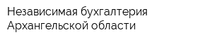 Независимая бухгалтерия Архангельской области