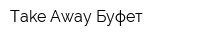 Take Away Буфет