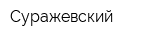 Суражевский