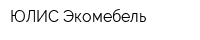 ЮЛИС Экомебель