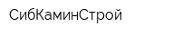 СибКаминСтрой