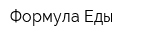 Формула Еды