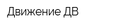 Движение ДВ