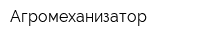 Агромеханизатор