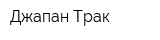 Джапан-Трак