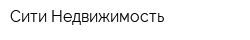 Сити Недвижимость