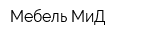 Мебель МиД