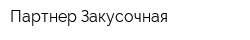 Партнер Закусочная