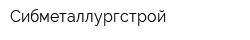 Сибметаллургстрой