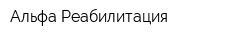 Альфа-Реабилитация