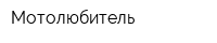 Мотолюбитель