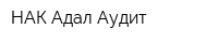 НАК Адал Аудит